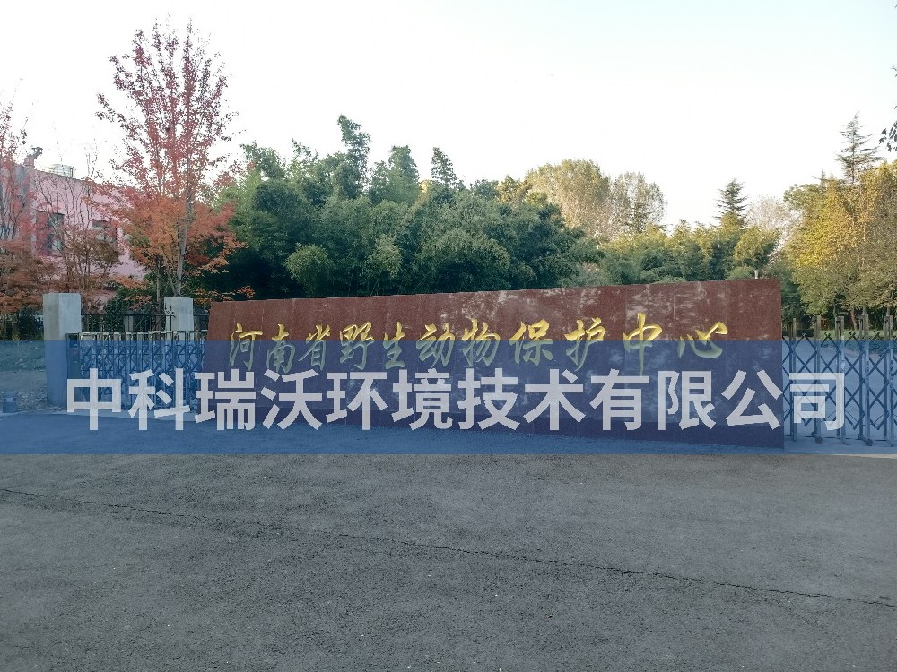 河南省鄭州市河南省野生動物保護(hù)中心污水處理設(shè)備案例