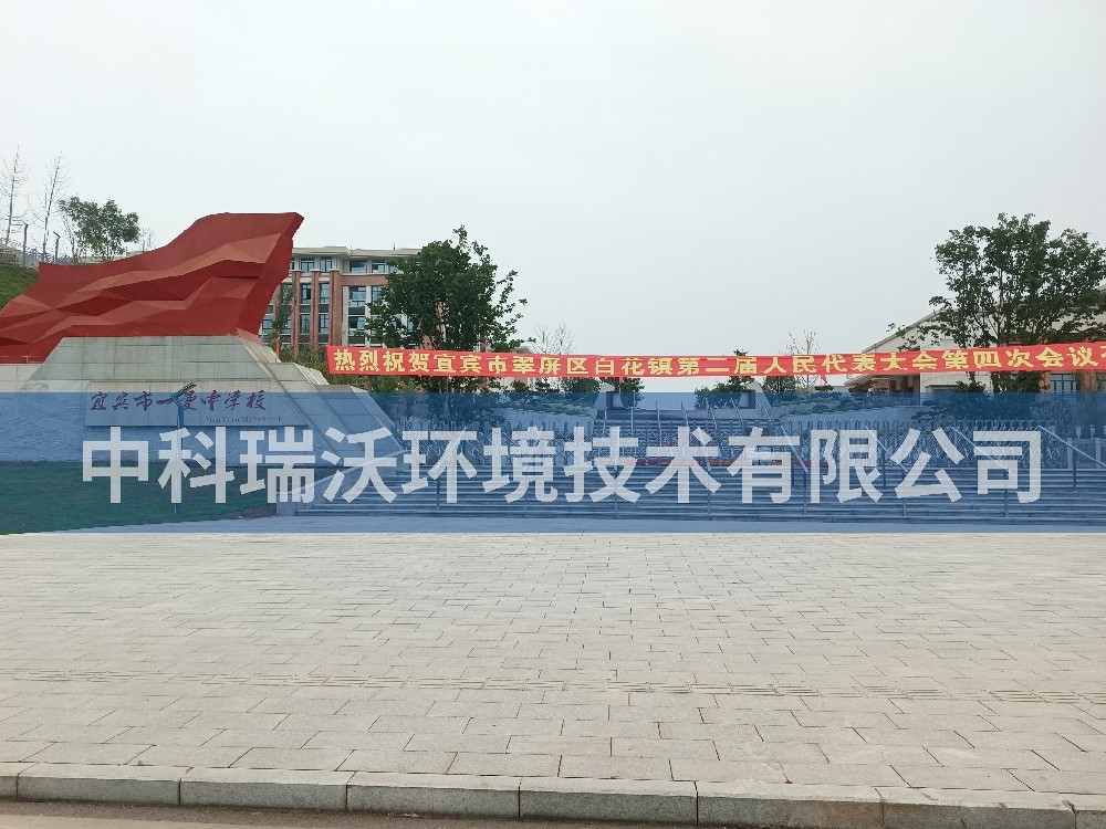 四川省宜賓市一曼中學(xué)實驗室污水處理設(shè)備案例