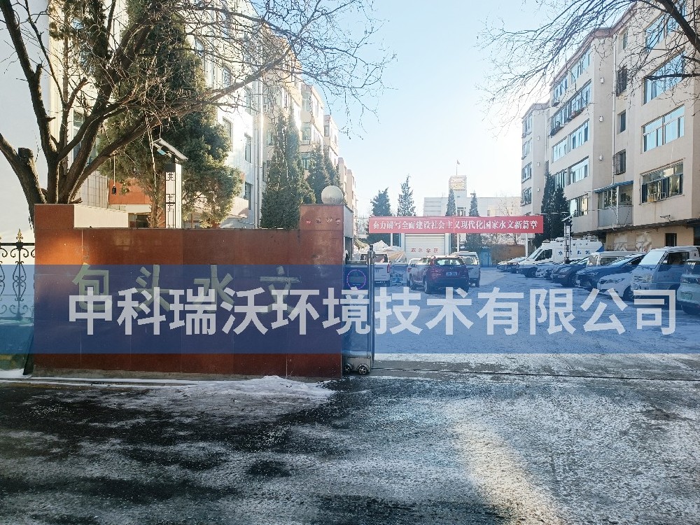 內(nèi)蒙古自治區(qū)包頭市包頭水文勘測局實驗室污水處理設(shè)備案例